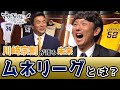 【川﨑宗則が語る未来】【ムネリーグとは】新たなエンターテインメントとしての野球【マサNOTE】