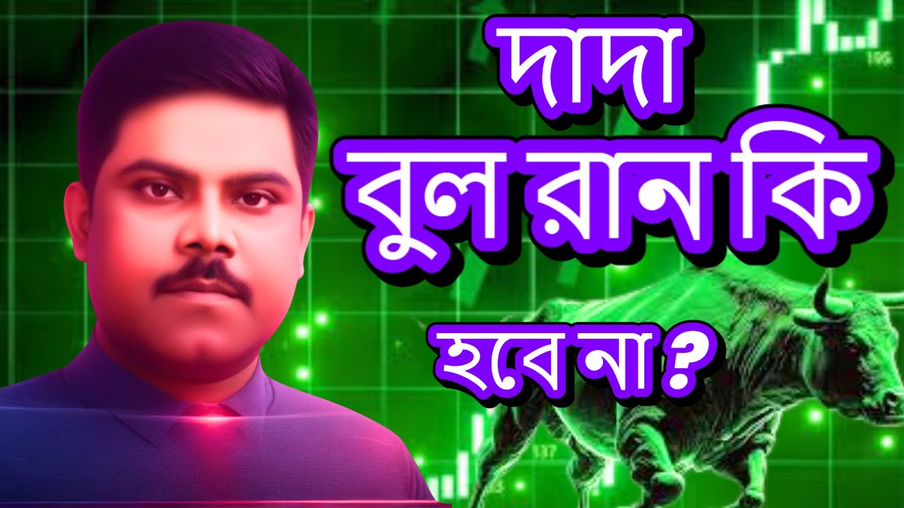 CRYPTO : দাদা, বুল রান কি হবে না ? I WHAT IS THE ANSWER? I CRYPTO UPDATE I BITCOIN