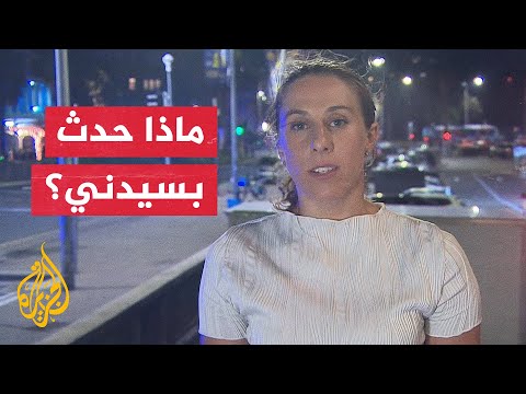 من أستراليا مراسلة الجزيرة ترصد آخر التطورات في هجوم سيدني بأستراليا