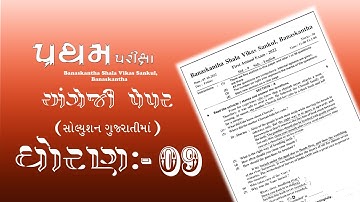 Std 09 English Paper Solution | Banaskantha Shala Vikas Sankul | By Navin Parmar