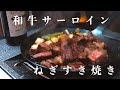 【肉テロ注意】極厚サーロインでねぎすきしたら美味すぎた