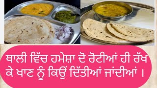 ਥਾਲੀ ਵਿੱਚ ਹਮੇਸ਼ਾ ਦੋ ਰੋਟੀਆਂ ਹੀ ਰੱਖ ਕੇ ਕਿਉਂ ਦਿੱਤੀਆਂ ਜਾਂਦੀਆਂ ਖਾਣ ਵਾਸਤੇ ।