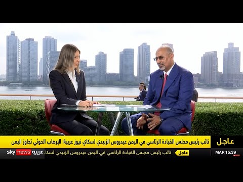 لقاء الرئيس القائد عيدروس الز بيدي على قناة سكاي نيوز عربية من نيويورك