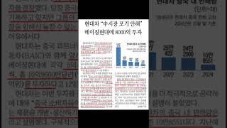 [속보] 베이징현대 다시 한번 8000억 투자한 현대차!