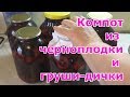 Компот из черноплодки и груши-дички с добавлением японской айвы. На зиму без стерилизации.