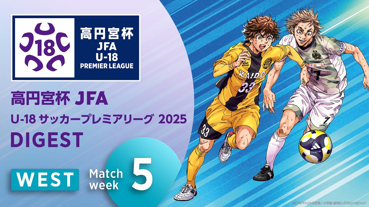 WEST 第5節ダイジェスト ｜  高円宮杯プレミアリーグ 2025