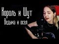 Король и Шут Ведьма и осел (Юля Кошкина cover)