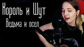 Король и Шут Ведьма и осел (Юля Кошкина cover)