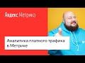 Аналитика платного трафика в Метрике