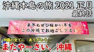 【沖縄旅行】沖縄本島の旅 2021 正月 最終話（第15話） 〜またやーさい、沖縄〜 【沖縄旅行2021正月のダイジェスト&沖縄の全てに『ありがとう』】