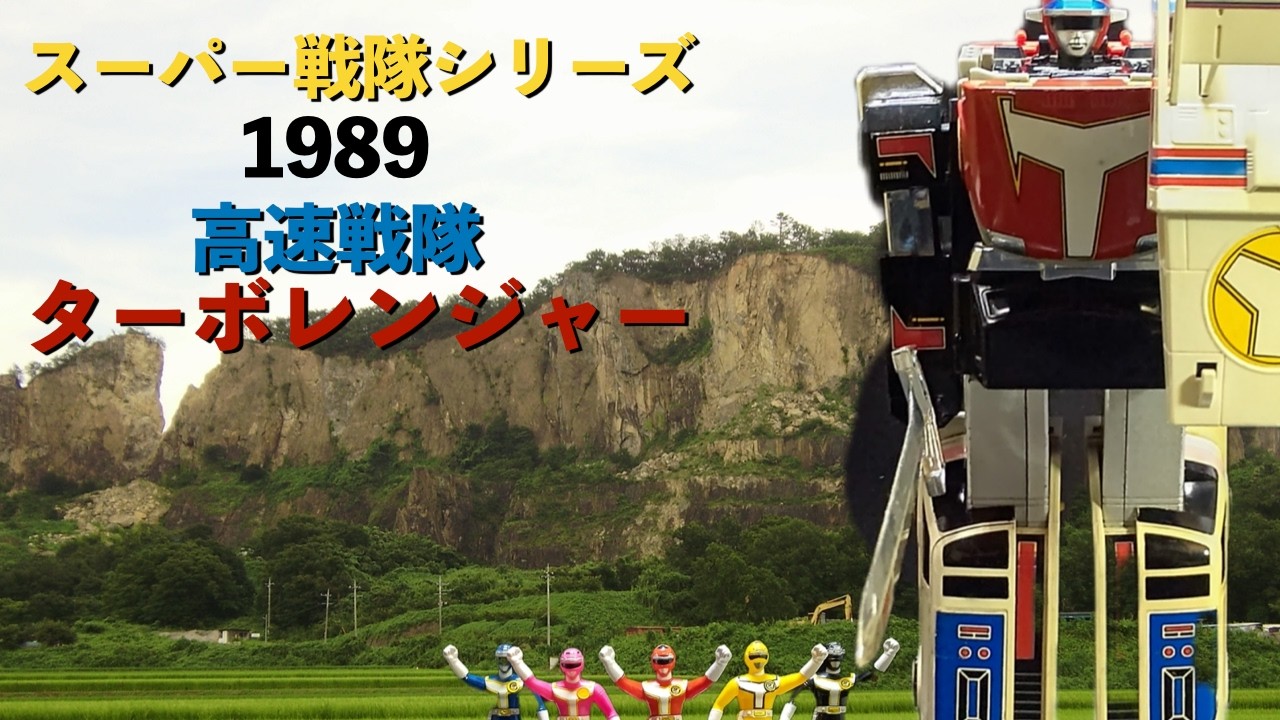 スーパー戦隊シリーズ 高速戦隊ターボレンジャー　DX超合金五連合体ターボロボ＆BANDAI1989ソフビ