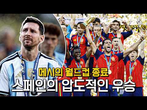 "메시의 눈물" 아르헨티나 더 이상 기적은 없었다.. 스페인 압도적인 월드컵 우승! 117분에 첫 슈팅, 아…