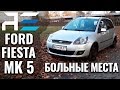 Ford Fiesta| ТОП Авто за 5000$| Автоподбор Украина