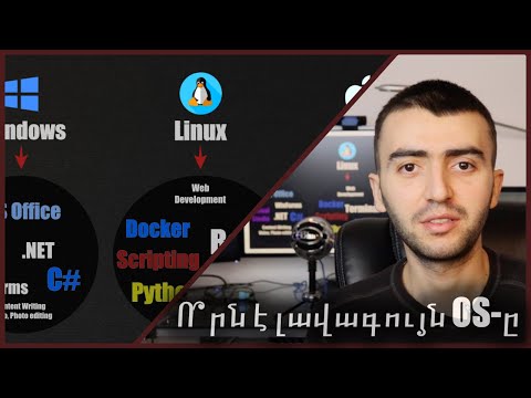 Video: Linux- ի ո՞ր բաշխումն ընտրել համակարգչի կամ նոթբուքի համար