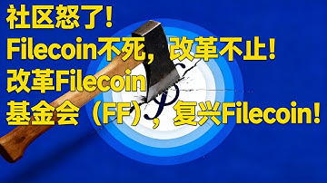 社区怒了！Filecoin不死，改革不止！改革Filecoin 基金会（FF），复兴Filecoin！#fil $fil #filecoin filecoin #ipfs ipfs fil