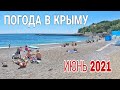 ТАКОГО НИКТО НЕ ОЖИДАЛ. Отдыхающие приехали, море холодное. Будет ли СЕЗОН 2021 в Крыму? Кастрополь
