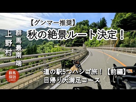 【群馬旅】秋に走りたい絶景ロード！道の駅が5つあるオススメ日帰りコース【前編】