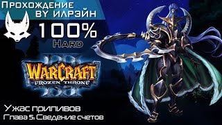 «Warcraft III: The frozen throne» - Ужас приливов, глава 5: Сведение счётов