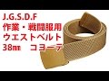 J G S D F 作業・戦闘服用ウエストベルト38㎜ コヨーテ