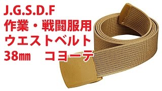 J G S D F 作業・戦闘服用ウエストベルト38㎜ コヨーテ
