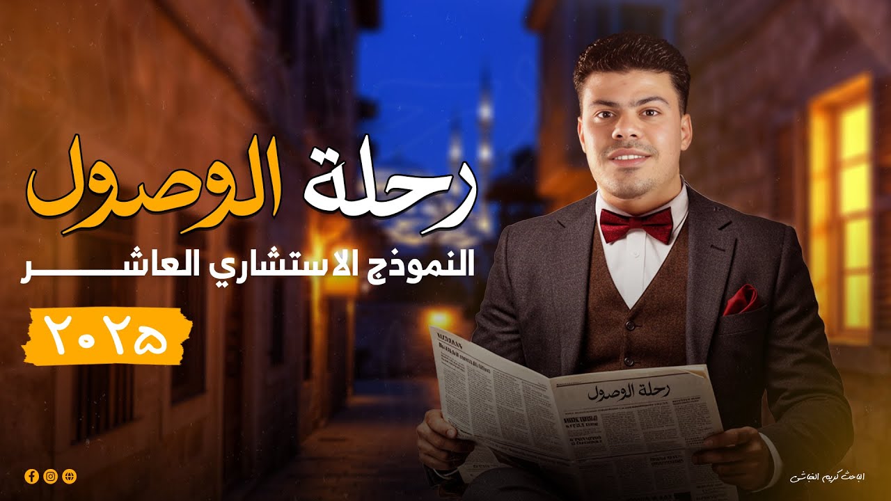 النموذج الاسترشادي العاشر جغرافيا | 3 ثانوي مع كريم الغباشي | أهم الأسئلة المتوقعة!