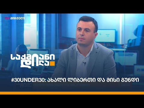 #30under30: ახალი ლიბერთი და მისი გუნდი
