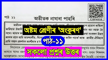 Class 8 Assamese Chapter 11 | Class 8 Assamese Lesson 11 | অতীতক নাযাবা পাহৰি | C8P4X8