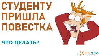 Что делать, если студенту пришла повестка - пошаговая инструкция