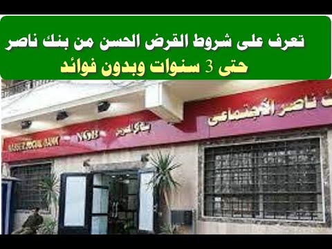 تعرف على شروط القرض الحسن من بنك ناصر