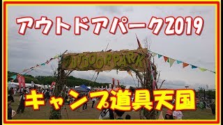 アウトドアパーク2019 　キャンプ道具天国だった　新作テント多数　 #4