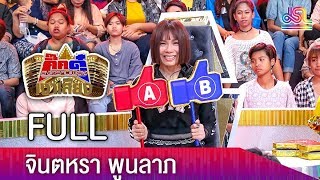 กิ๊กดู๋สงครามเพลงเงาเสียง : จินตหรา พูนลาภ FULL [14 ส.ค. 61]