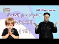 الخوف من الكلمة الإنجيل العظة الثانية عشر من مؤتمر مخافة الله أبونا داود لمعي