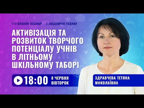 [Вебінар] Активізація та розвиток творчого потенціалу учнів в літньому шкільному таборі