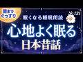 【睡眠導入】眠くなる日本昔話3時間｜女性のやさしい朗読で寝落ち