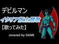 デビルマン<イタリア版主題歌>【歌ってみた】Un giapponese canta「 DEVILMAN  sigla italiana」