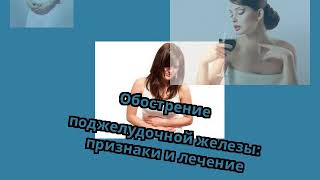 Обострение поджелудочной железы: признаки и лечение Обострение поджелудочной железы: признаки и лечение