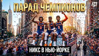 No comment: Нью-Йорк отметил чемпионство «Никс» парадом на Манхэттене