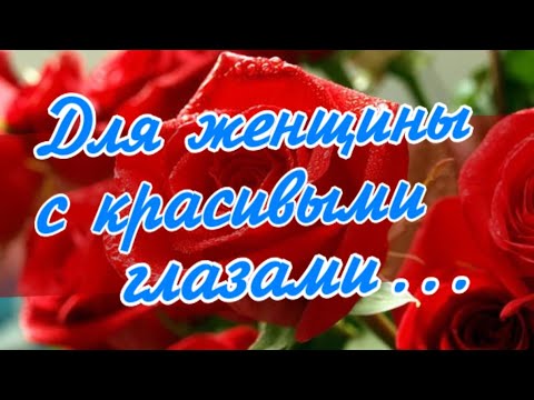 Женщине с красивыми глазами! Я дарю сейчас букет цветов!