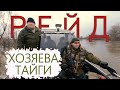 XОЗЯЕВА ТАЙГИ. РЕЙD