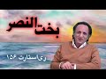 ری استارت ۱۵۶ بخت النصر ری استارت ۱۵۶ بخت النصر