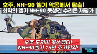 [#686] 호주, NH-90 헬기 악몽에서 탈출! 최악의 헬기 NH90 못생긴 수리온 재평가. 호주 도저히 못쓰겠다! NH-90 헬기 15년 조기퇴역!#마린온#LAH#UH-60