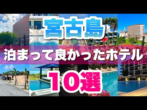 【宮古島ホテルTOP10】泊まって良かったホテルを10か所厳選！【2022年版】