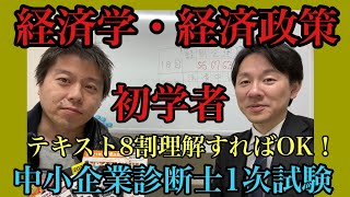 【中小企業診断士試験受験してみた⑤】初学者は、経済学・経済政策は得意だった！テキスト暗記と理解で合格ライン