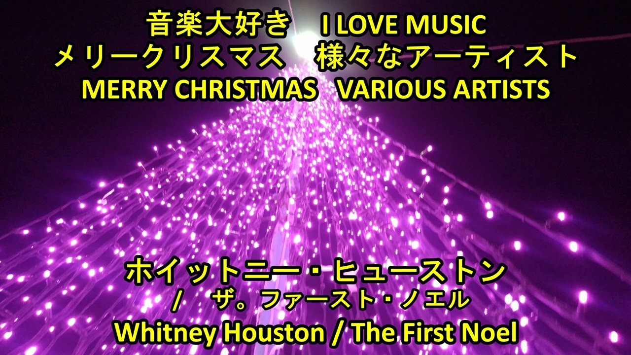 メリークリスマス4 ホイットニー ヒューストン ザ ファースト ノエネ Merry Christmas 4 Whitney Houston The First Noel Youtube