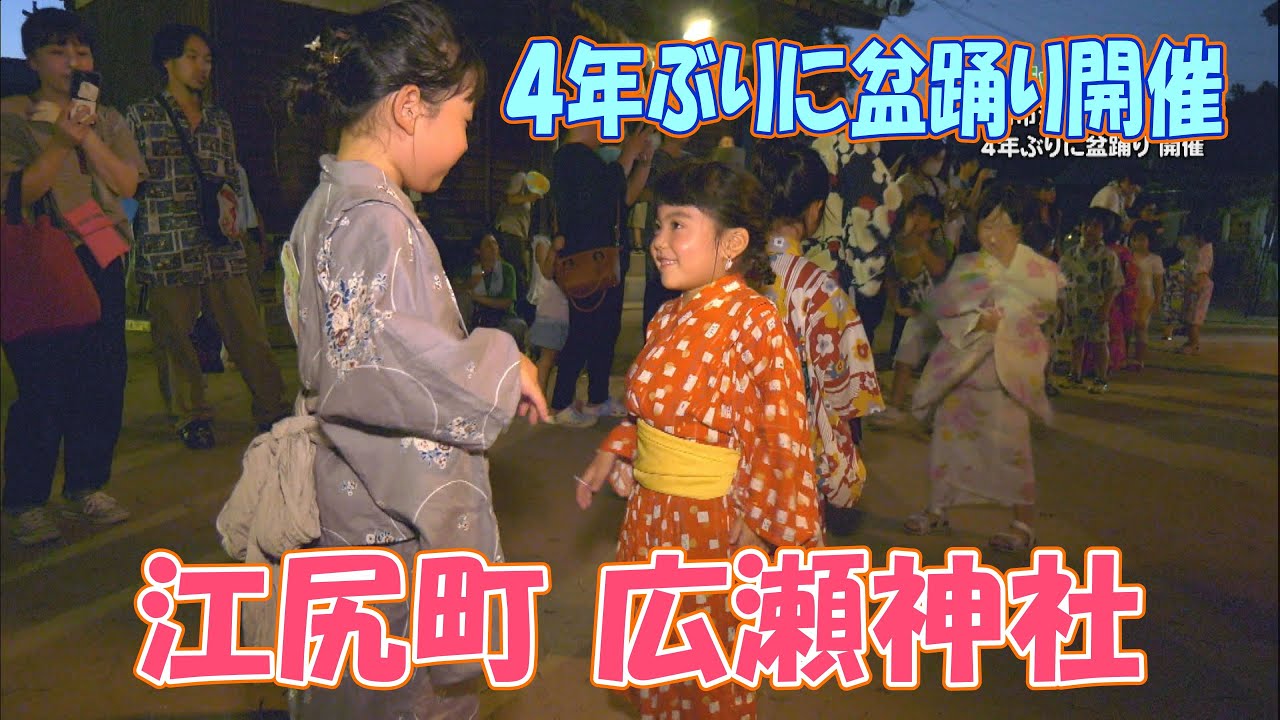 江尻町の広瀬神社で4年ぶりに盆踊り開催 - YouTube