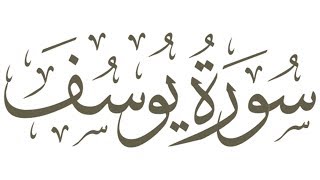 12. Yusuf (Joseph) // Qur'an // Murottal // Hijaz