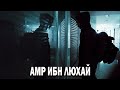 Ибраһимнің (ғ.с.) сертін алғаш бұзған Амр ибн Люхай 4k | Арын Қажы Мешіті | Ұстаз Ерлан Ақатаев