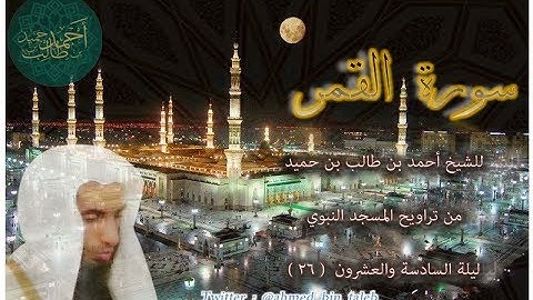 سورة القمر ( كاملة ) لفضيلة الشيخ أحمد بن طالب بن حميد ليلة 26-9-1438هـ ( تلاوة مباركة)