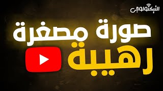 كيفية تصميم صورة مصغرة لفيديوهاتك على اليوتيوب بالهاتف فقط|التقنية برو-Tech Pro