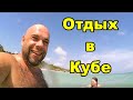 КУБА. ОТДЫХ В ВАРАДЕРО. Обзор отеля Melia Peninsula Varadero 5*.